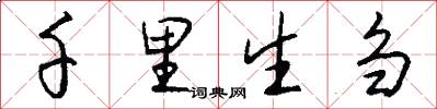 千里生刍怎么写好看