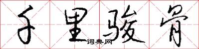千里骏骨怎么写好看