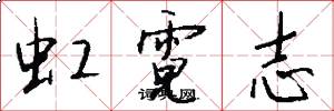 虹霓志怎么写好看