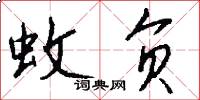 蚊负怎么写好看