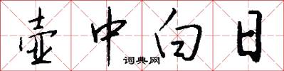 壶中白日怎么写好看