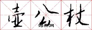 壶公杖怎么写好看