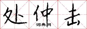 处仲击怎么写好看