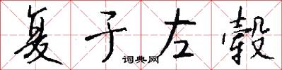 复于左毂怎么写好看