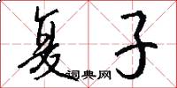 复子怎么写好看