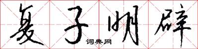 复子明辟怎么写好看