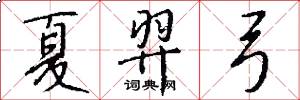 夏羿弓怎么写好看