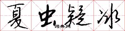 夏虫疑冰怎么写好看