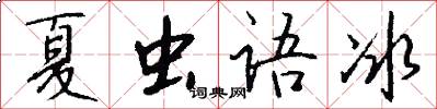 夏虫语冰怎么写好看