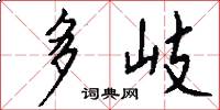 多岐怎么写好看