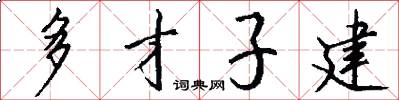 多才子建怎么写好看