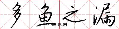多鱼之漏怎么写好看