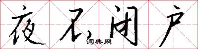 夜不闭户怎么写好看