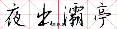 夜出灞亭怎么写好看