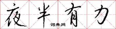 夜半有力怎么写好看
