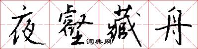 夜壑藏舟怎么写好看