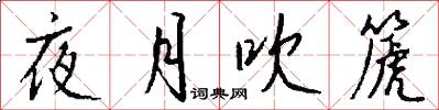 夜月吹篪怎么写好看