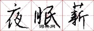 夜眠薪怎么写好看