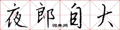 夜郎自大怎么写好看