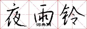 夜雨铃怎么写好看