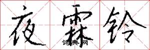夜霖铃怎么写好看