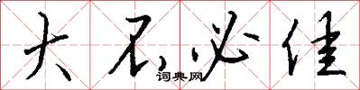 大不必佳怎么写好看