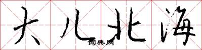 大儿北海怎么写好看