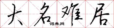 大名难居怎么写好看