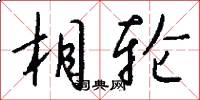 相轮怎么写好看