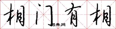 相门有相怎么写好看
