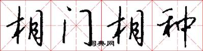 相门相种怎么写好看