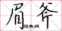 眉斧怎么写好看
