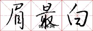眉最白怎么写好看