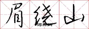 眉绕山怎么写好看