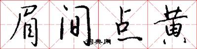 眉间点黄怎么写好看