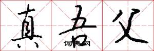 真吾父怎么写好看