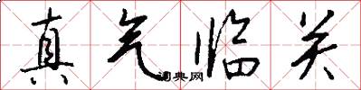 真气临关怎么写好看