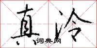 真泠怎么写好看