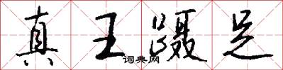真王蹑足怎么写好看