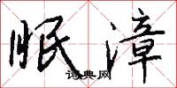 眠漳怎么写好看
