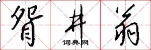 眢井翁怎么写好看