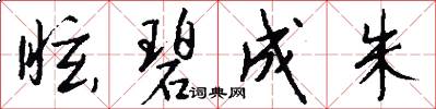 眩碧成朱怎么写好看