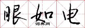 眼如电怎么写好看