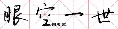 眼空一世怎么写好看