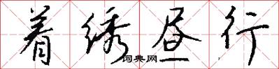 着绣昼行怎么写好看