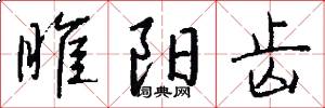 睢阳齿怎么写好看