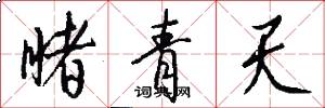 睹青天怎么写好看