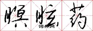 瞑眩药怎么写好看