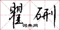 瞿硎怎么写好看