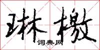 琳檄怎么写好看